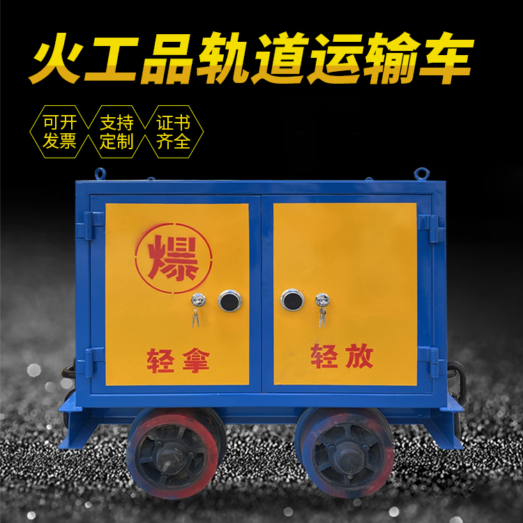 凤台井下轨道火工品运输柜/车的产品特点和应用价值分析