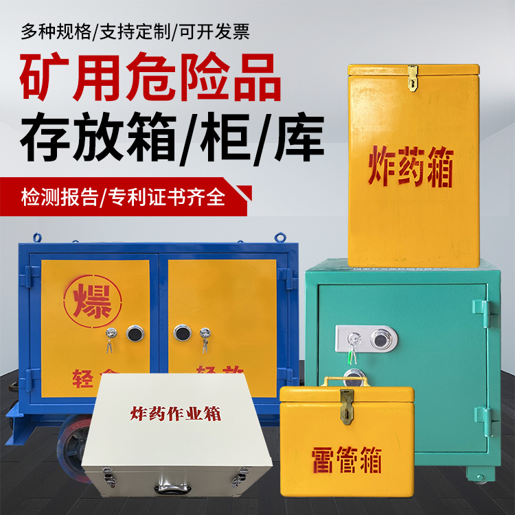 凤台爆破作业安全关键：为何必须配备专业危险品存放箱